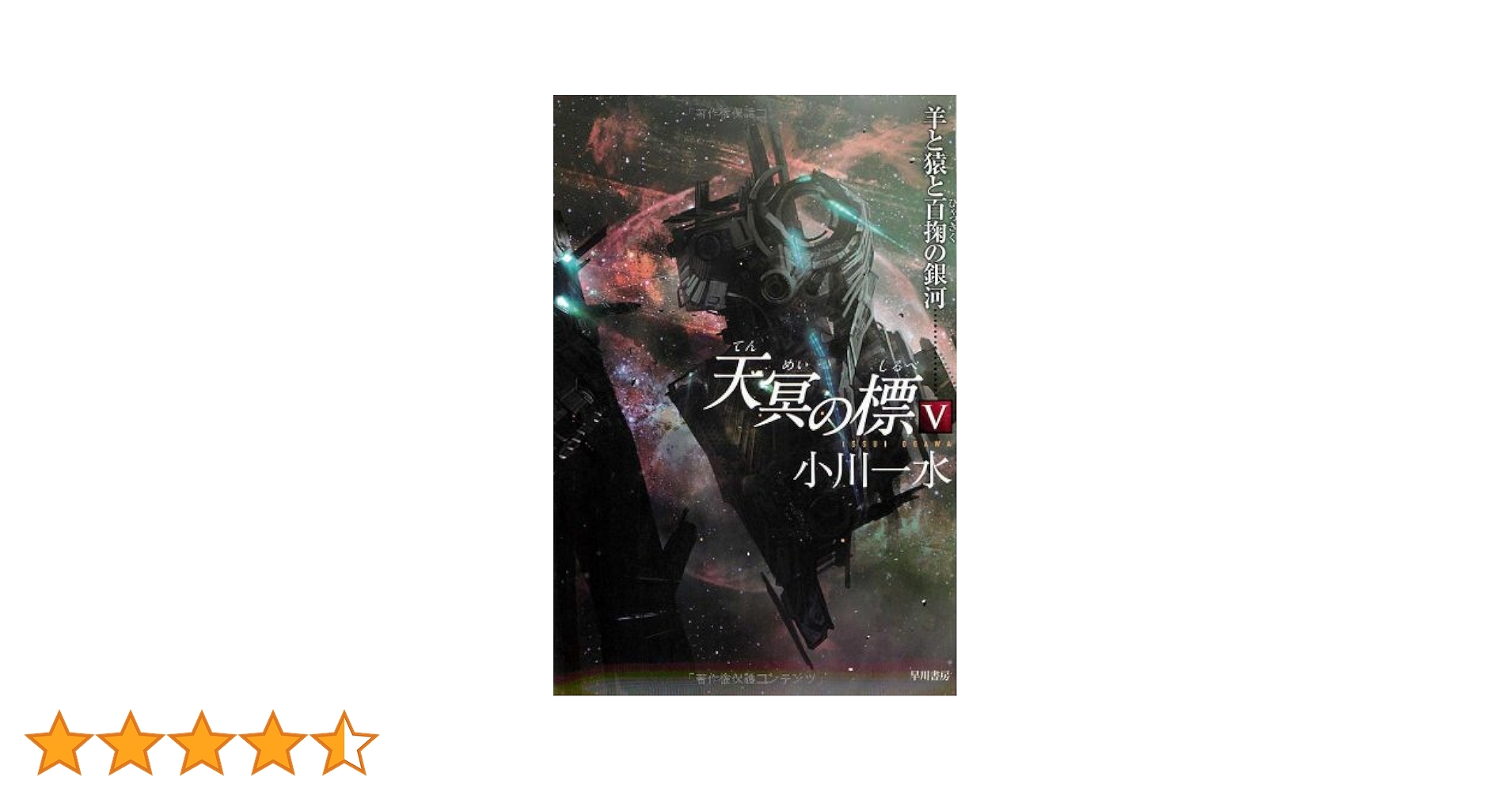 Amazon.co.jp: 天冥の標Ⅴ: 羊と猿と百掬（ひゃっきく）の銀河